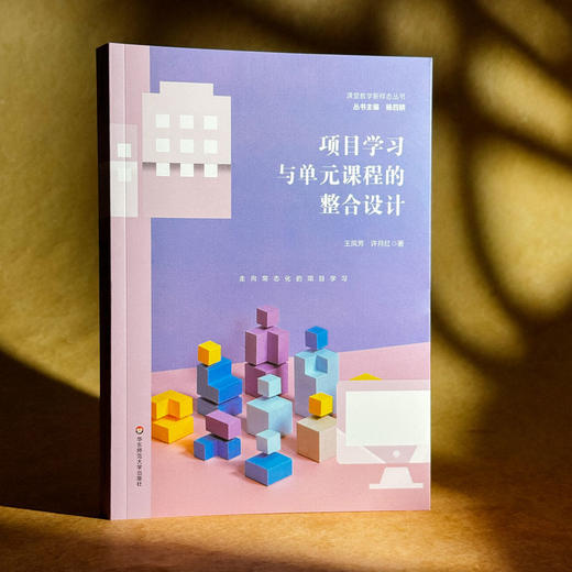 项目学习与单元课程的整合设计 课堂教学新样态丛书 创意课程项目设计 小学案例 商品图3