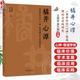 橘井心谭《黄帝内经》心神-使道理论与实践研究 王辉武 黄代翔 主编 中医学 临床医学 9787524707455 中国中医药出版社