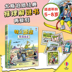 特工亚瑟（3册）尤斯伯恩推理解谜桥梁书暑期阅读推荐