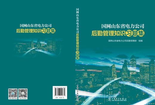 国网山东省电力公司后勤管理知识习题集 商品图2
