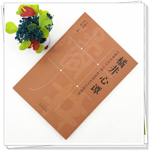 橘井心谭《黄帝内经》心神-使道理论与实践研究 王辉武 黄代翔 主编 中医学 临床医学 9787524707455 中国中医药出版社 商品图2
