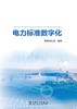 电力标准数字化 商品缩略图1