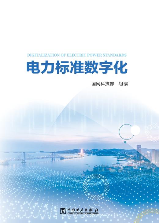 电力标准数字化 商品图1