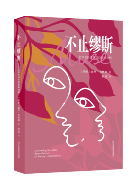【预售】不止缪斯：艺术史名作背后的隐秘身影