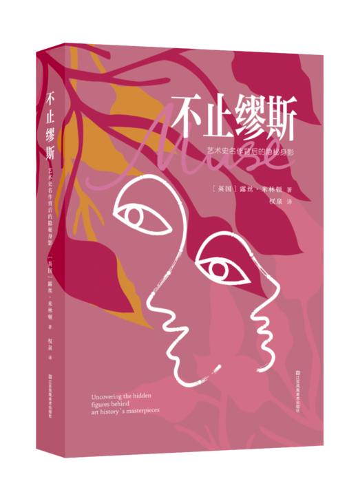 【预售】不止缪斯：艺术史名作背后的隐秘身影 商品图0