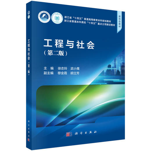 工程与社会（第二版） 徐志玲 武小鹰 9787030857439 商品图0