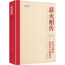 薪火相传中华文明的连续性文献选读精装