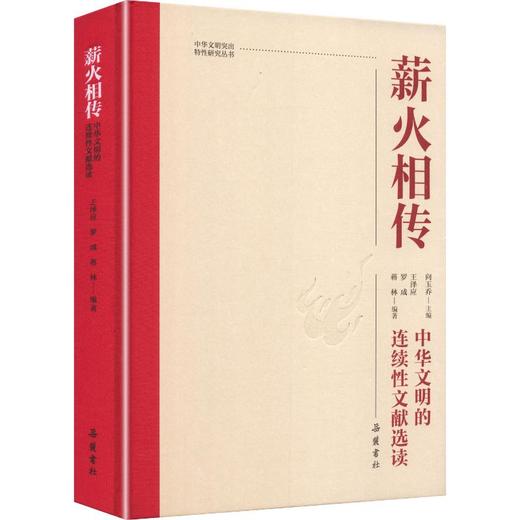 薪火相传中华文明的连续性文献选读精装 商品图0