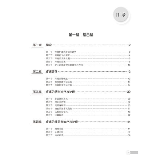 疼痛护理临床实践 张海燕 周阳 弥合理论与实践鸿沟的实用工具书，全方位掌握疼痛治疗与护理的通用原则与方法 北京大学医学出版社 商品图3