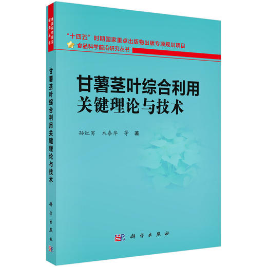 甘薯茎叶综合利用关键理论与技术 商品图0