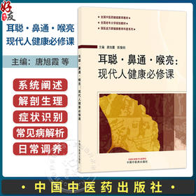 耳聪·鼻通·喉亮：现代人健康必修课 唐旭霞 陈愉炯 主编 全国中医药继续教育教材 全国老年大学规划教材 中国中医药出版社