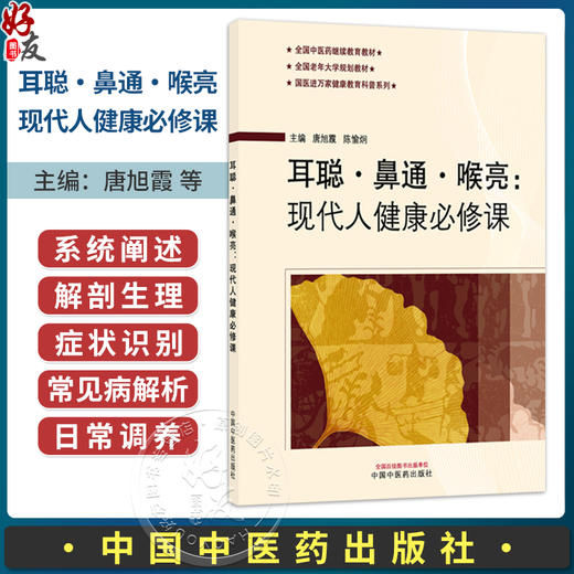 耳聪·鼻通·喉亮：现代人健康必修课 唐旭霞 陈愉炯 主编 全国中医药继续教育教材 全国老年大学规划教材 中国中医药出版社 商品图0