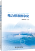 电力标准数字化 商品缩略图0