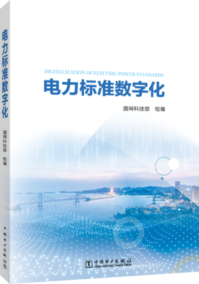 电力标准数字化