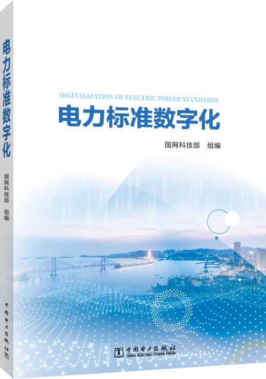 电力标准数字化 商品图0