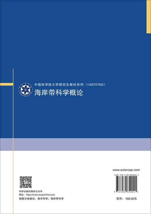 海岸带科学概论 韩广轩等 9787030850041 商品图1