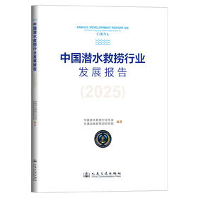中国潜水救捞行业发展报告（2025）