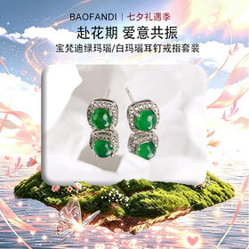 「七夕&出游季宠粉礼遇」天然玛瑙一物一证【BAOFANDI绿玛瑙/白玛瑙耳钉戒指套装】