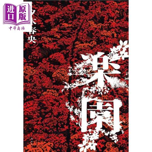 预售 【中商原版】亲签版 乐园 夕木春央推理新作 日文原版日韩 楽園 商品图0