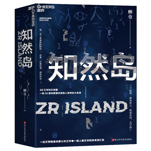 亲签版·《知然岛》 一部人类文字的未来消亡史 商品图1