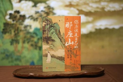 你应该是自己的那座山：唐宋八大家的失意与骄傲  9787577228037  华中科技出版社 商品图2