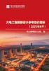 火电工程限额设计参考造价指标（2025年水平） 商品缩略图1