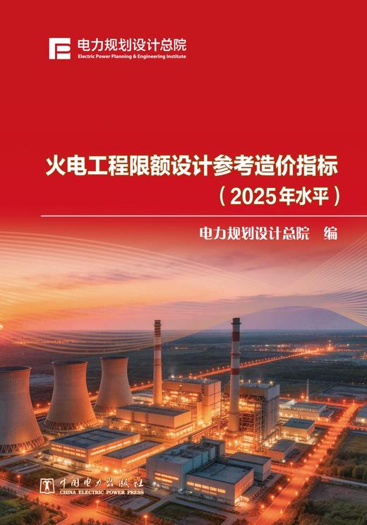 火电工程限额设计参考造价指标（2025年水平） 商品图1
