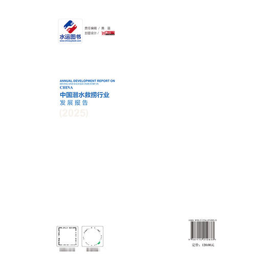 中国潜水救捞行业发展报告（2025） 商品图1
