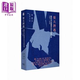 【中商原版】弃夫潜逃 战时北平底层妇女的生活与犯罪1937-1949 港台原版 马钊 香港商务印书馆