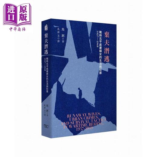【中商原版】弃夫潜逃 战时北平底层妇女的生活与犯罪1937-1949 港台原版 马钊 香港商务印书馆 商品图0