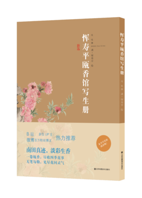 【预售】恽寿平瓯香馆写生册