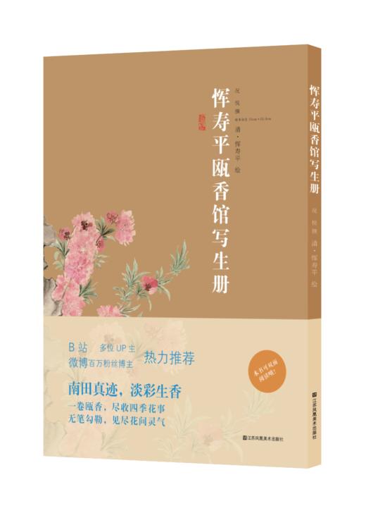 【预售】恽寿平瓯香馆写生册 商品图0