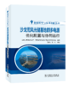 能源转型与技术创新丛书 沙戈荒风光储基地群多电源优化配置与协同运行 商品缩略图2