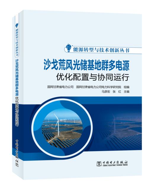 能源转型与技术创新丛书 沙戈荒风光储基地群多电源优化配置与协同运行 商品图2