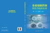 免疫细胞药物研究与临床应用 李琳 孟明耀 王晓丹 9787030829979 商品缩略图3