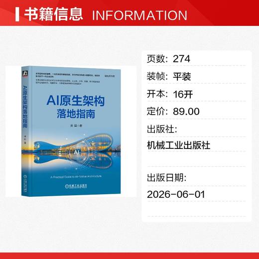 AI原生架构落地指南 商品图1