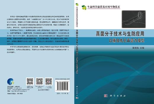 真菌分子技术与生防应用：以捕食线虫真菌为模型 梁连铭 9787030849465 商品图3