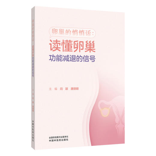 卵巢的悄悄话 读懂卵巢功能减退的信号 闫颖 唐丽明 带你重新认识卵巢 读懂月经周期医嘱 临床医学 9787524704720中国中医药出版社 商品图1