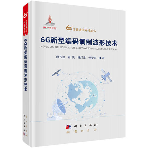 6G新型编码调制波形技术 唐万斌等 9787508868905 商品图0