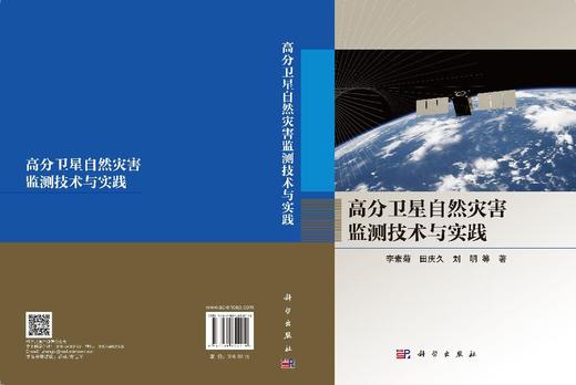 高分卫星自然灾害监测技术与实践 李素菊等 9787030855510 商品图3