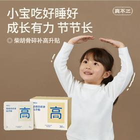 【强健生长力】真不二柴胡骨碎补高升贴30贴/盒★