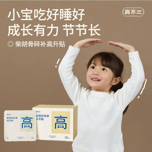 【强健生长力】真不二柴胡骨碎补高升贴30贴/盒★ 商品图0