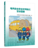 电网企业安全文明施工警示图册 商品缩略图0