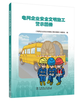 电网企业安全文明施工警示图册