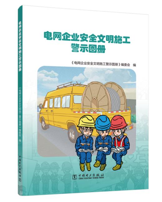 电网企业安全文明施工警示图册 商品图0