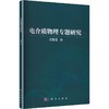电介质物理专题研究 商品缩略图0