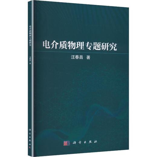 电介质物理专题研究 商品图0