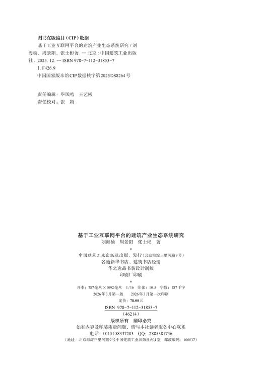 基于工业互联网平台的建筑产业生态系统研究 商品图1
