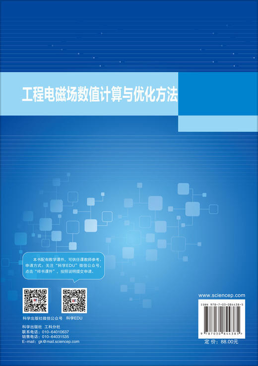 工程电磁场数值计算与优化方法 王曙鸿 9787030844385 商品图1