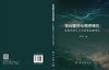 空间管控与可持续性：发展规模与生态效率权衡研究 樊新刚 9787030861276 商品缩略图3
